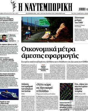 Η Ναυτεμπορική: Οικονομικά μέτρα άμεσης εφαρμογής