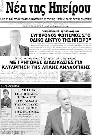 Πρωτοσέλιδο Νέα της Ηπείρου