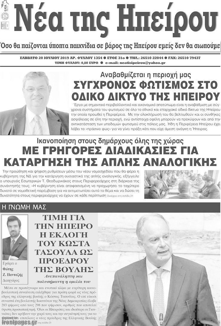 Νέα της Ηπείρου