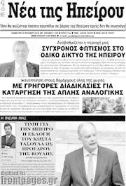 /Νέα της Ηπείρου