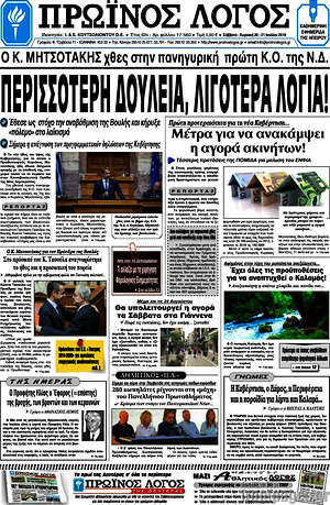 Πρωτοσέλιδο Πρωινός Λόγος