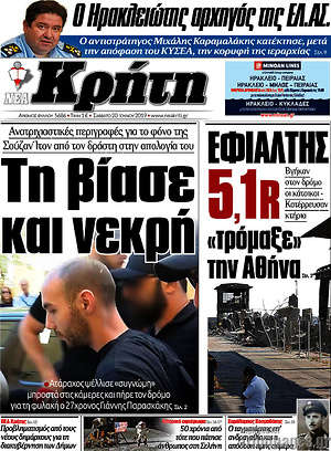 Πρωτοσέλιδο Νέα Κρήτη