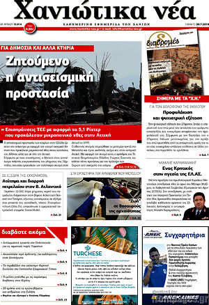 Πρωτοσέλιδο Χανιώτικα Νέα