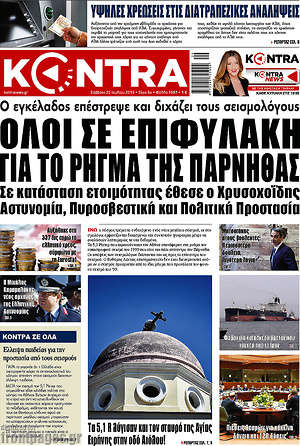 Kontra News: Όλοι σε επιφυλακή για το ρήγμα της Πάρνηθας