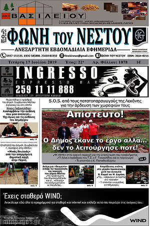 Πρωτοσέλιδο Φωνή του Νέστου