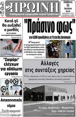 Πρωτοσέλιδο Πρωινή Γρεβενών