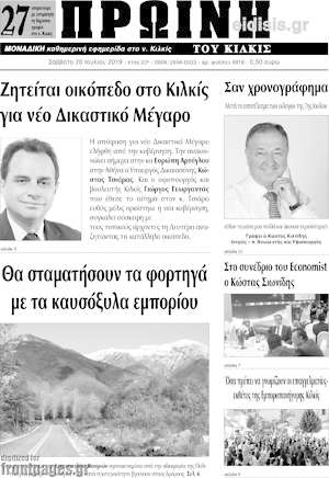 Πρωτοσέλιδο Πρωινή του Κιλκίς