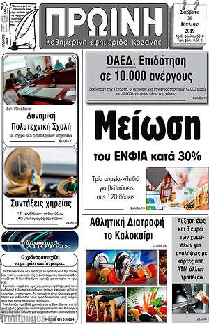 Πρωτοσέλιδο Πρωινή Κοζάνης