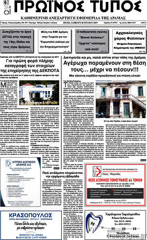 Πρωτοσέλιδο Πρωινός Τύπος Δράμας