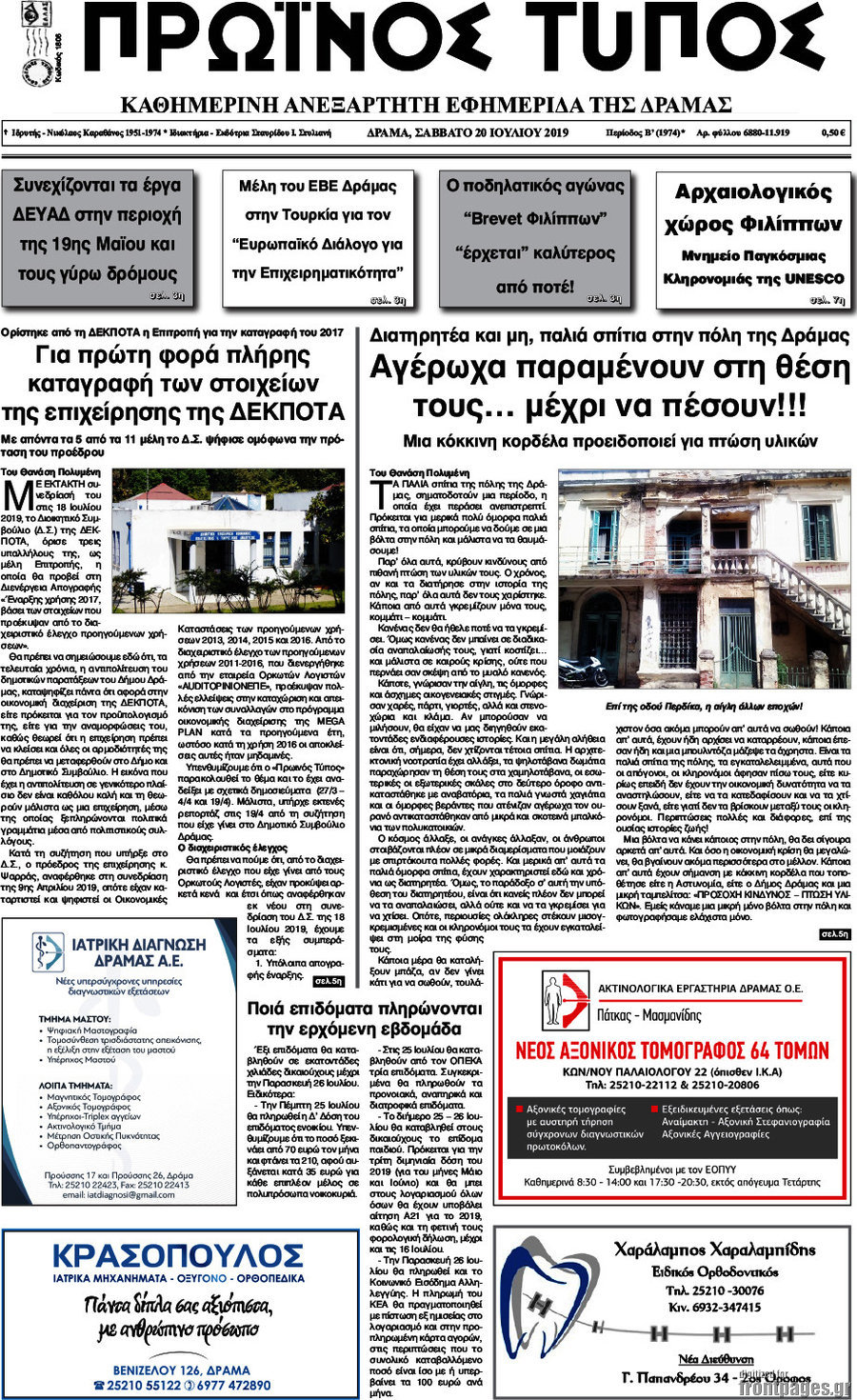 Πρωινός Τύπος Δράμας