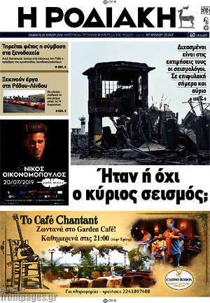 Πρωτοσέλιδο Η Ροδιακή
