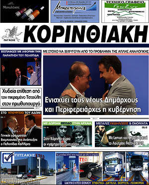 Πρωτοσέλιδο Κορινθιακή