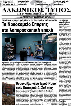 Πρωτοσέλιδο Λακωνικός Τύπος