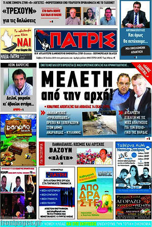 Πρωτοσέλιδο Πατρίς
