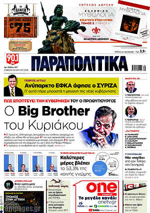 Παραπολιτικά: Ο Big Brother του Κυριάκου