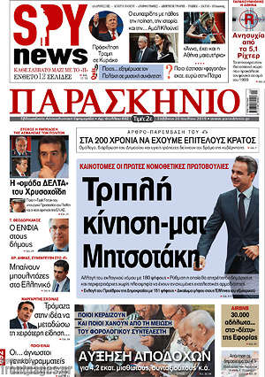 Πρωτοσέλιδο εφημερίδας Παρασκήνιο - protoselida