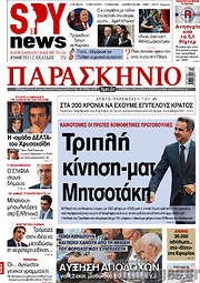 /Το Παρασκήνιο