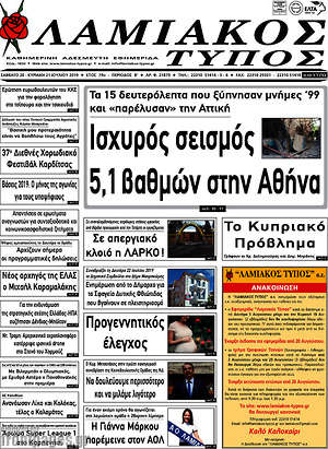 Πρωτοσέλιδο Λαμιακός Τύπος