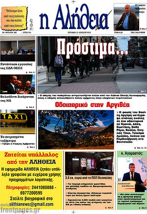 Πρωτοσέλιδο Η Αλήθεια