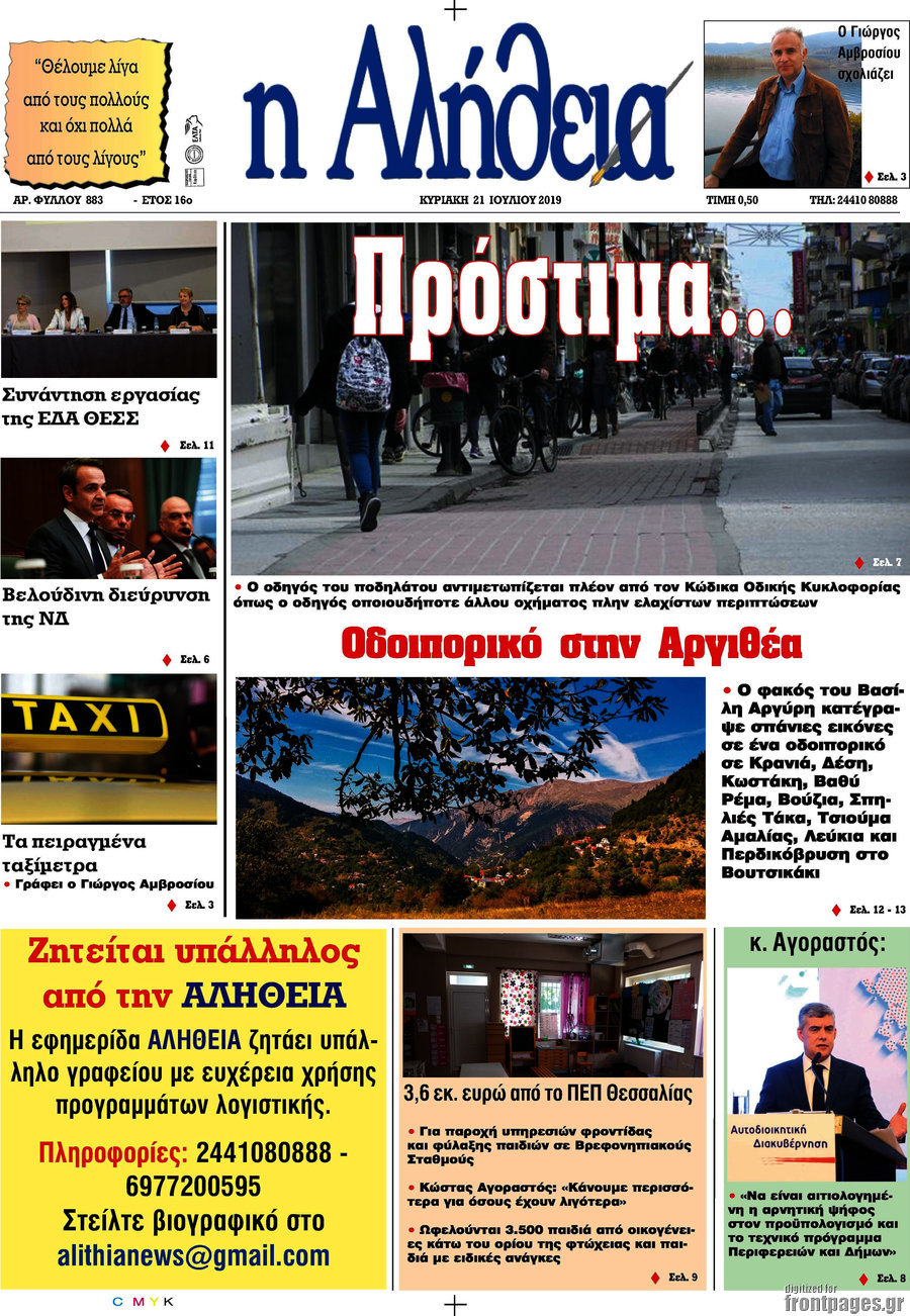 Η Αλήθεια