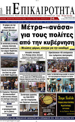 Πρωτοσέλιδο Η Επικαιρότητα