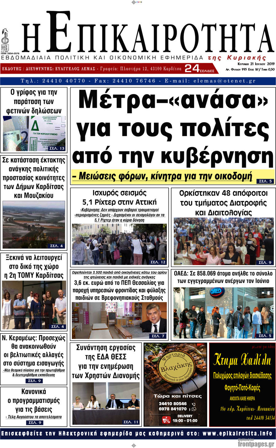Η Επικαιρότητα