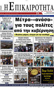 /Η Επικαιρότητα