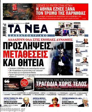 Τα Νέα: Αλλάζουν όλα στις ένοπλες δυνάμεις: Προσλήψεις, μεταθέσεις και θητεία