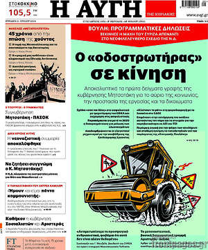 Αυγή: Ο "οδοστρωτήρας" σε κίνηση
