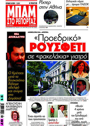 Πρωτοσέλιδο εφημερίδας Μπαμ - protoselida