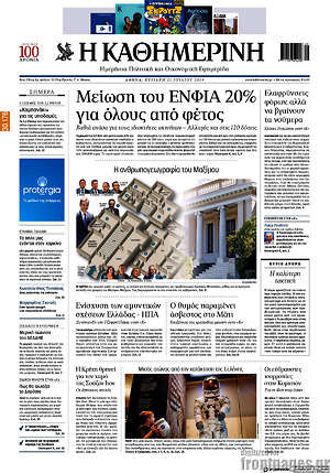 Η Καθημερινή: Μείωση του ΕΝΦΙΑ 20% για όλους από φέτος