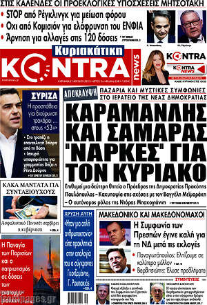 Kontra News: Καραμανλής και Σαμαράς "νάρκες" για τον Κυριάκο