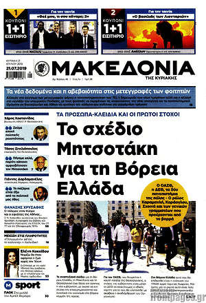Μακεδονία - Το σχέδιο Μητσοτάκη για τη Βόρεια Ελλάδα