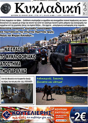 Πρωτοσέλιδο Κυκλαδική