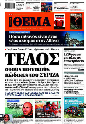Πρώτο Θέμα: Τέλος στους ποινικούς κώδικες του ΣΥΡΙΖΑ