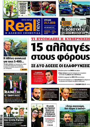 Real News: 15 αλλαγές στους φόρους