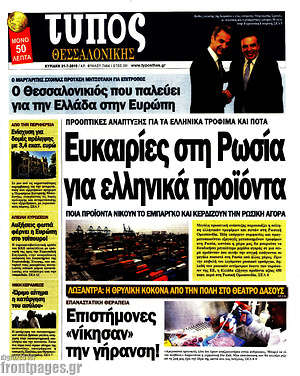 Πρωτοσέλιδο εφημερίδας Τύπος Θεσσαλονίκης - protoselida