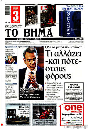 Το Βήμα: Τι αλλάζει -και πότε- στους φόρους