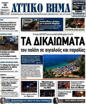 Πρωτοσέλιδο Αττικό Βήμα