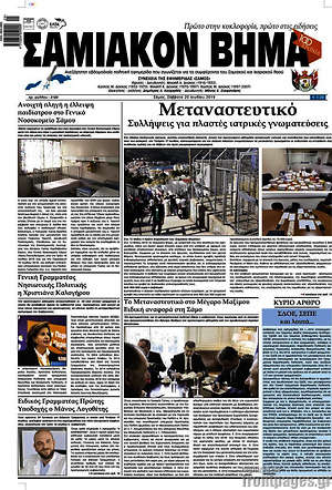 Πρωτοσέλιδο Σαμιακόν Βήμα