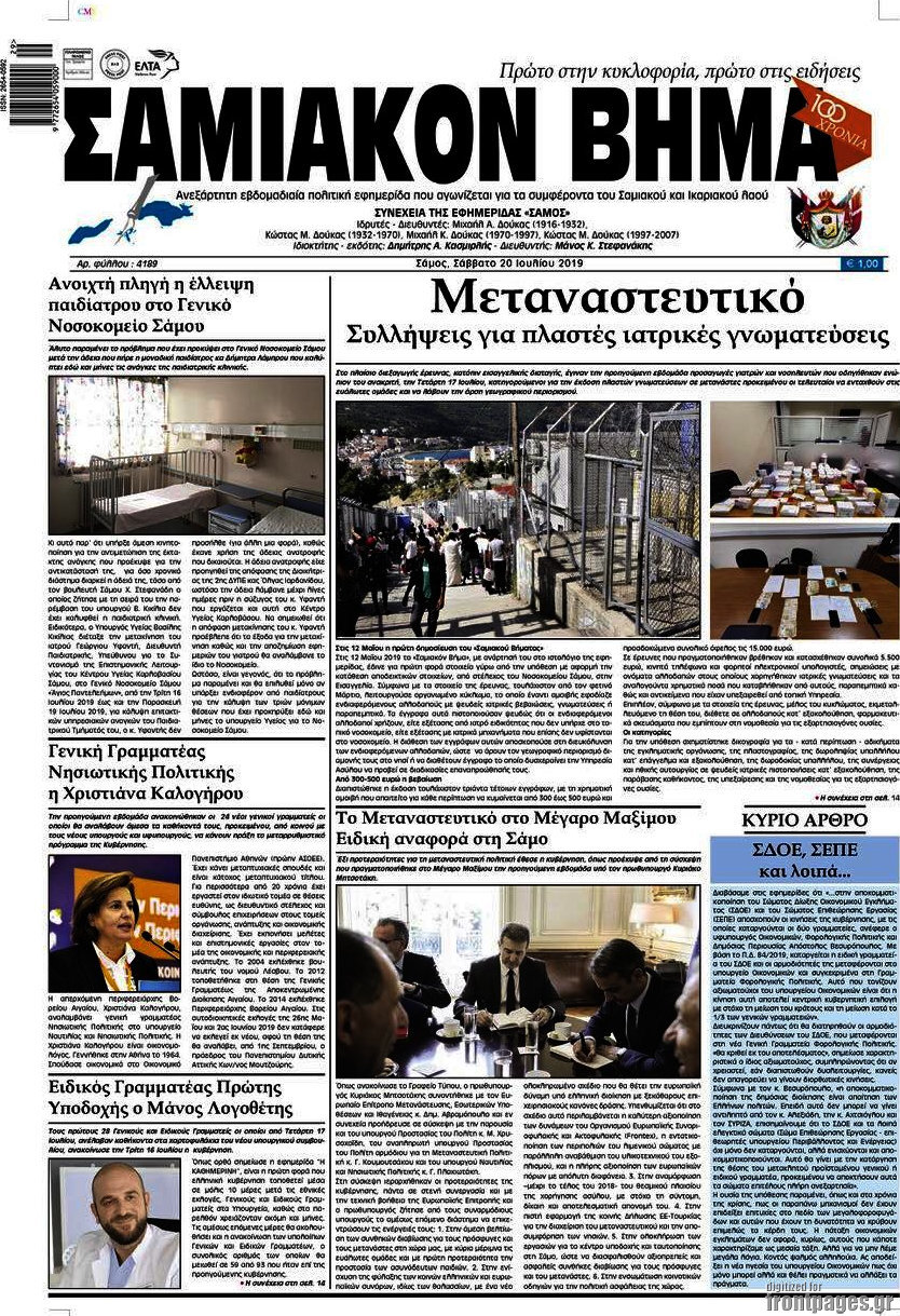 Σαμιακόν Βήμα