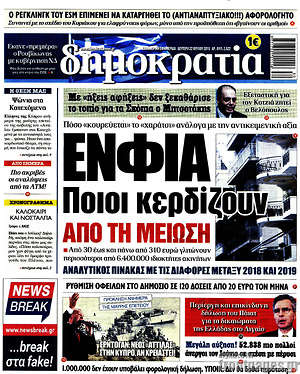 Δημοκρατία: ΕΝΦΙΑ: Ποιοι κερδίζουν από τη μέιωση