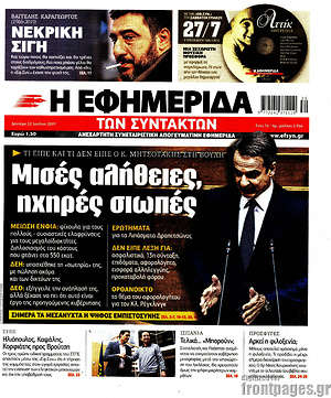 Η εφημερίδα των συντακτών: Μισές αλήθειες, ηχηρές σιωπές