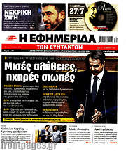 /Η εφημερίδα των συντακτών