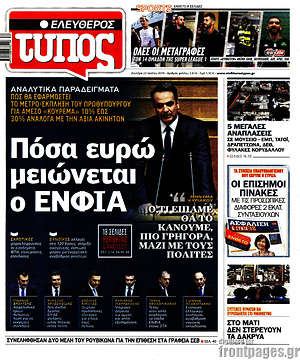Ελεύθερος Τύπος: Πόσα ευρώ μειώνεται ο ΕΝΦΙΑ