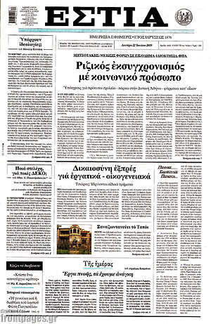 Πρωτοσέλιδο εφημερίδας Εστία - protoselida