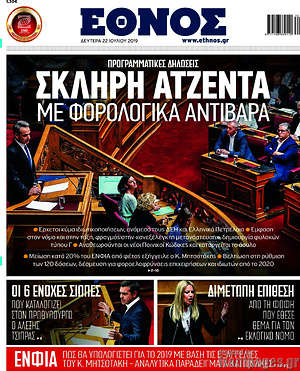 Έθνος: Σκληρή ατζέντα με φορολογικά αντίβαρα