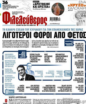 Φιλελεύθερος: Λιγότεροι φόροι από φέτος