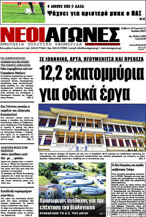 Πρωτοσέλιδο Νέοι Αγώνες