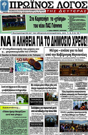Πρωτοσέλιδο Πρωινός Λόγος